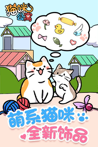 猫咪公寓免费安卓版截图2