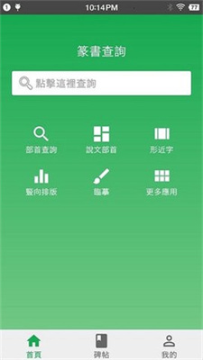 篆书查询完整版截图3