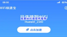 免费WiFi类软件推荐