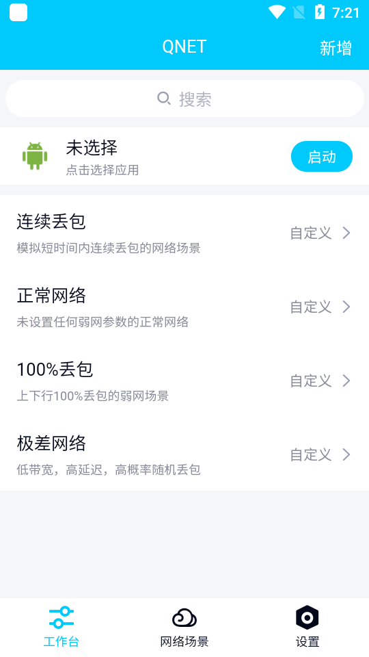 弱网最新版截图1