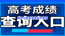 高考分数查询类软件推荐