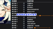 原神辅助类软件推荐