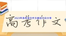 2023年高考语文作文题目汇总分享