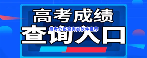 高考分数查询类软件推荐