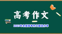 2023年全国高考作文题目分享