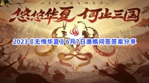 2023《无悔华夏》6月12日渔樵问答答案分享