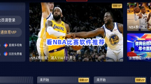 看NBA比赛软件推荐