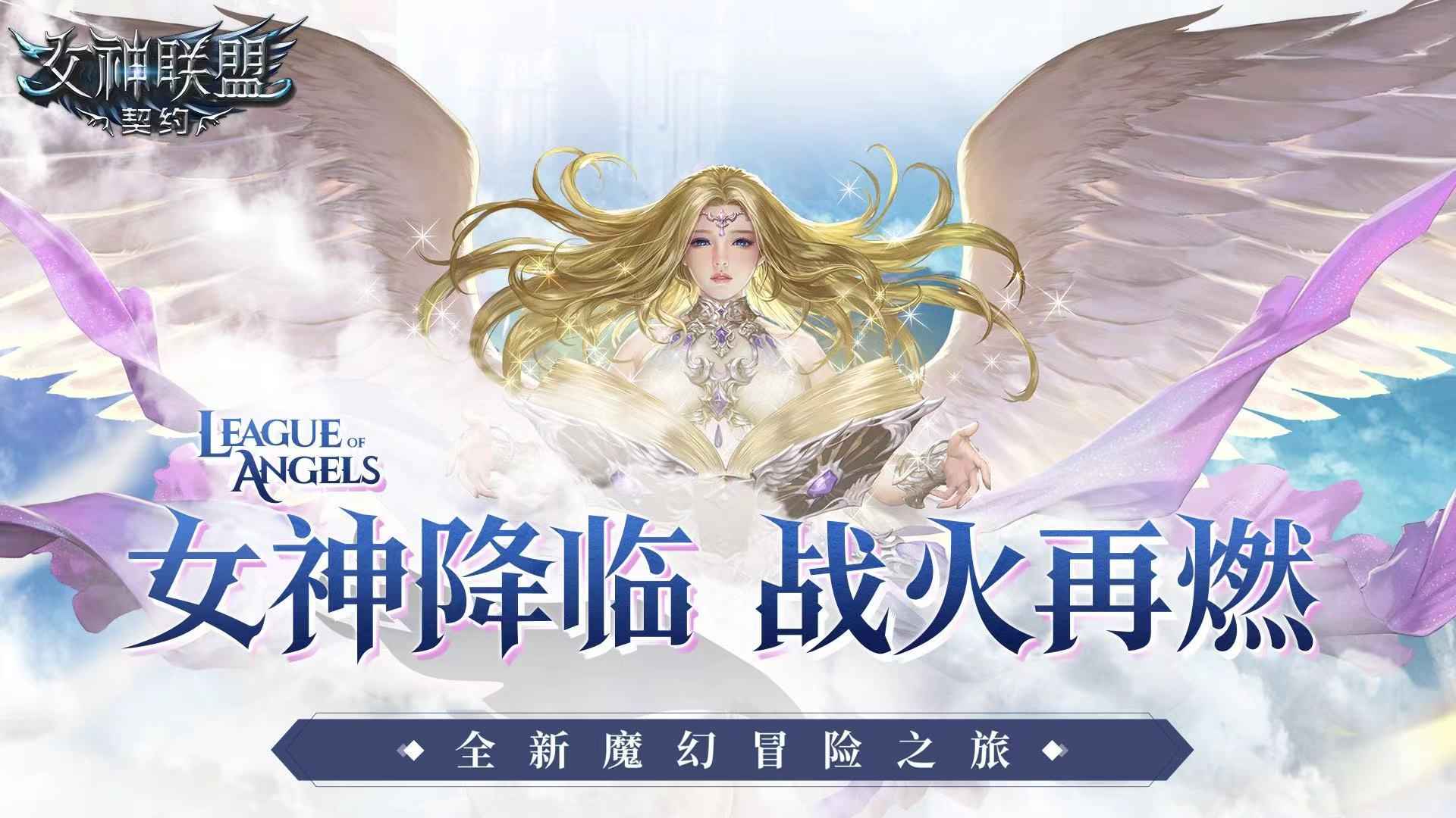 女神联盟契约最新版截图1