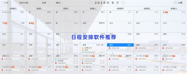 日程安排软件推荐