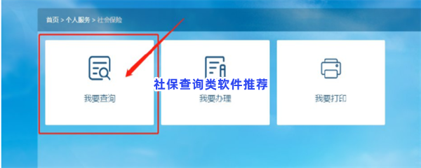 社保查询类软件推荐