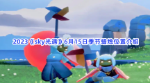 2023《sky光遇》6月15日季节蜡烛位置介绍