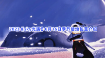 2023《sky光遇》6月16日季节蜡烛位置介绍