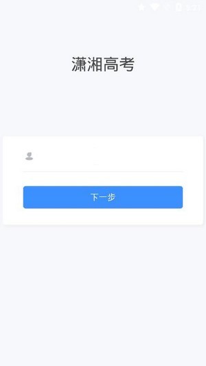 潇湘高考安卓版截图1