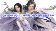 《新剑侠情缘》2023年6月19日每日一题答案分享