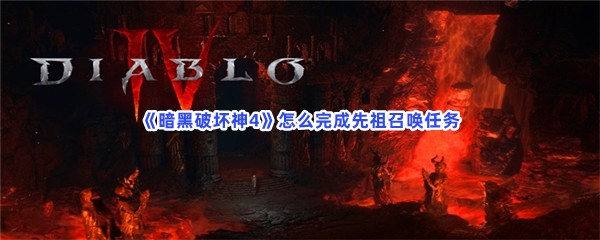 《暗黑破坏神4》怎么完成先祖召唤任务