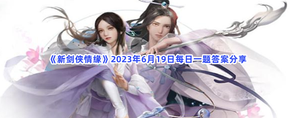 《新剑侠情缘》2023年6月19日每日一题答案分享