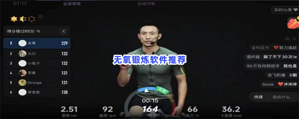 无氧锻炼软件推荐