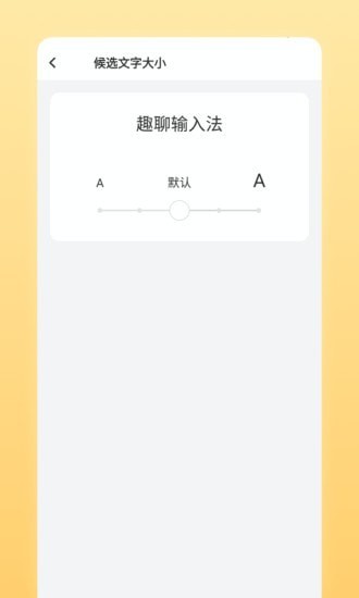 趣聊输入法文字语音输入软件安卓版截图1