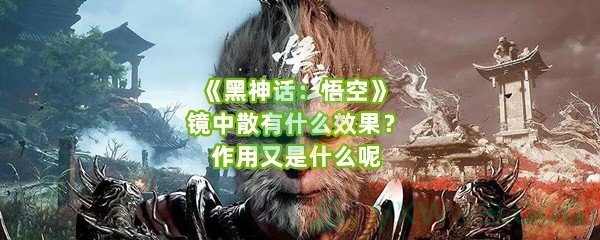 《黑神话：悟空》镜中散有什么效果？作用又是什么呢