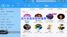 最全的正版音乐软件！下载体验音乐的快乐