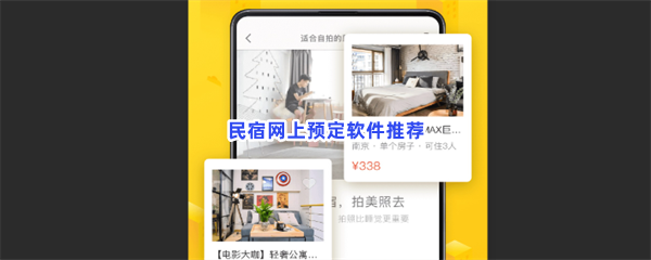 出门想租民宿？这些软件都可以网上预定