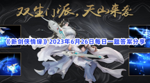 《新剑侠情缘》2023年6月26日每日一题答案分享