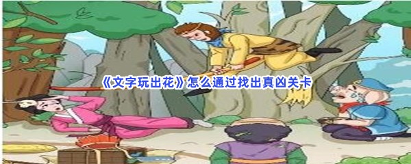 《文字玩出花》怎么通过找出真凶关卡