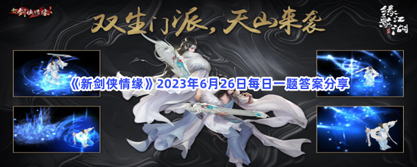 《新剑侠情缘》2023年6月26日每日一题答案分享