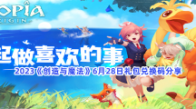 2023《创造与魔法》6月28日礼包兑换码分享