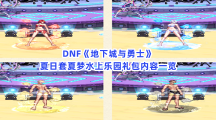 DNF《地下城与勇士》夏日套夏梦水上乐园礼包内容一览