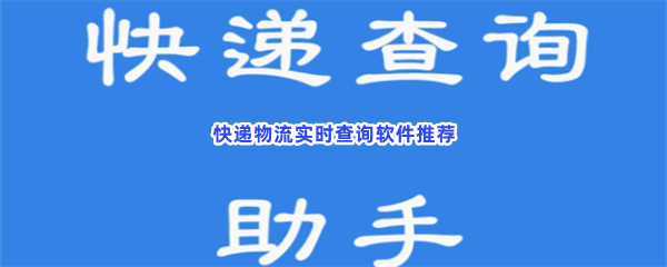 想要看快递的实时物流？这些软件都可以查询到