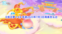 《保卫萝卜4》手游2023年7月3日周赛怎么过