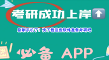 别刷手机了！快下载这些软件准备考研吧