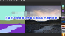 有趣的AI绘画类软件帮你画出你想要的画面！