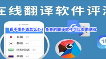 看不懂外语怎么办？免费的翻译软件可以帮助到你