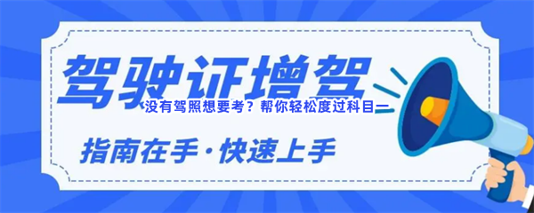 没有驾照想要考？帮你轻松度过科目一