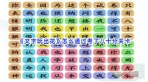 《文字玩出花》怎么通过考了八十分关卡