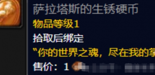 魔兽世界正式服萨拉塔斯的生锈硬币怎么获得