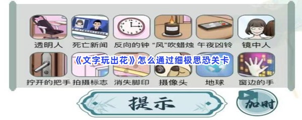 《文字玩出花》怎么通过细极思恐关卡