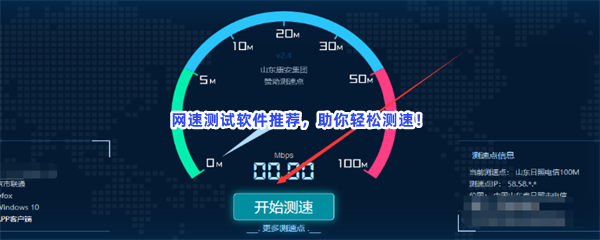 网速测试软件推荐，助你轻松测速！