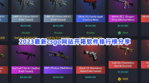 2023最新csgo网站开箱软件排行榜分享