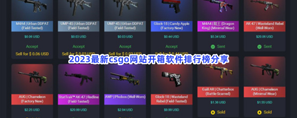 2023最新csgo网站开箱软件排行榜分享