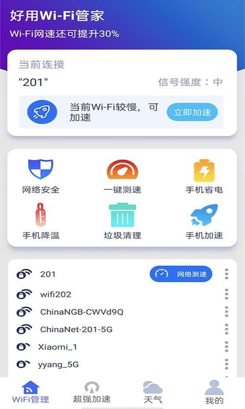 好用Wi Fi管家安卓版截图3