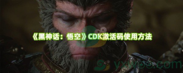 《黑神话：悟空》CDK激活码使用方法