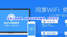 无线上网神器，免费WiFi软件推荐，尽在此文！