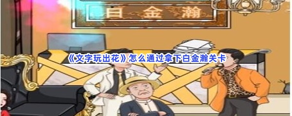 《文字玩出花》怎么通过拿下白金瀚关卡