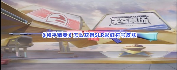 《和平精英》怎么获得SLR彩虹符号皮肤