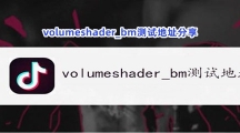 volumeshader_bm测试地址分享