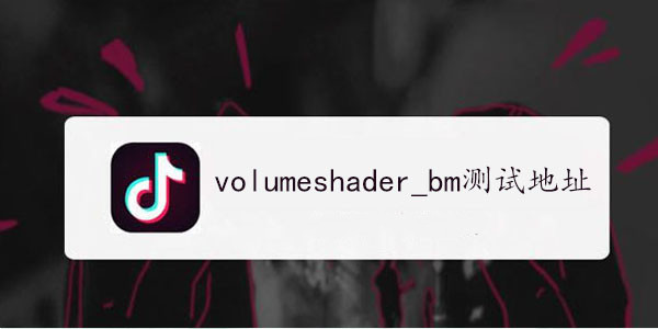 volumeshader_bm测试地址分享