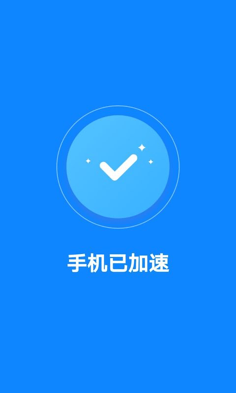 飞快清理大师手机管家安卓版截图2